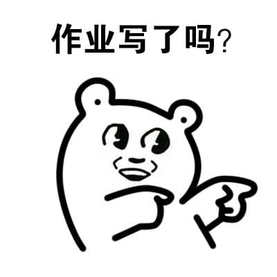 作业写了吗？