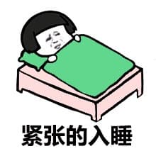 紧张的入睡