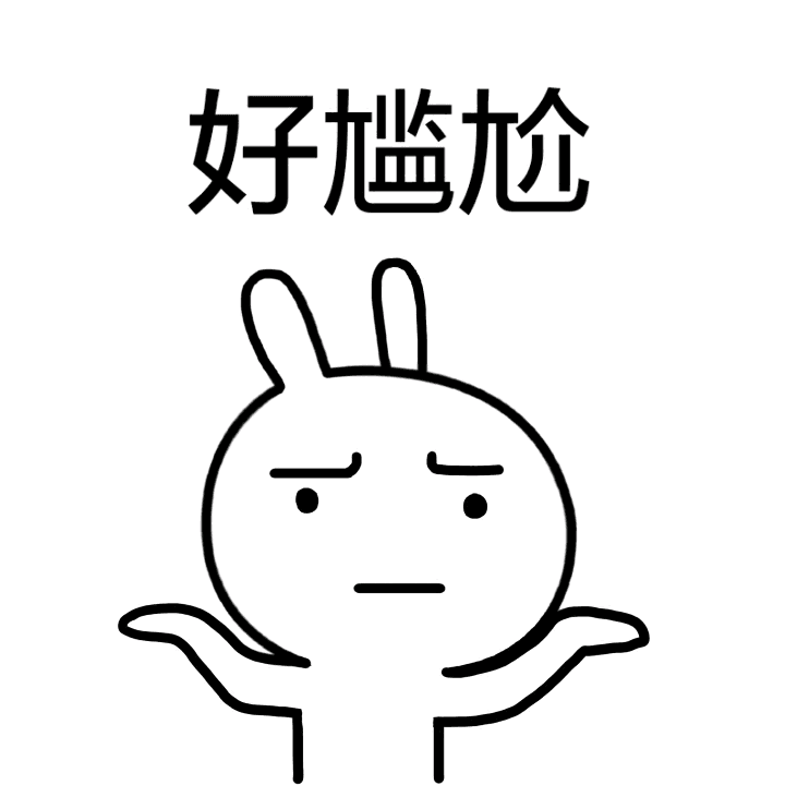 好尴尬