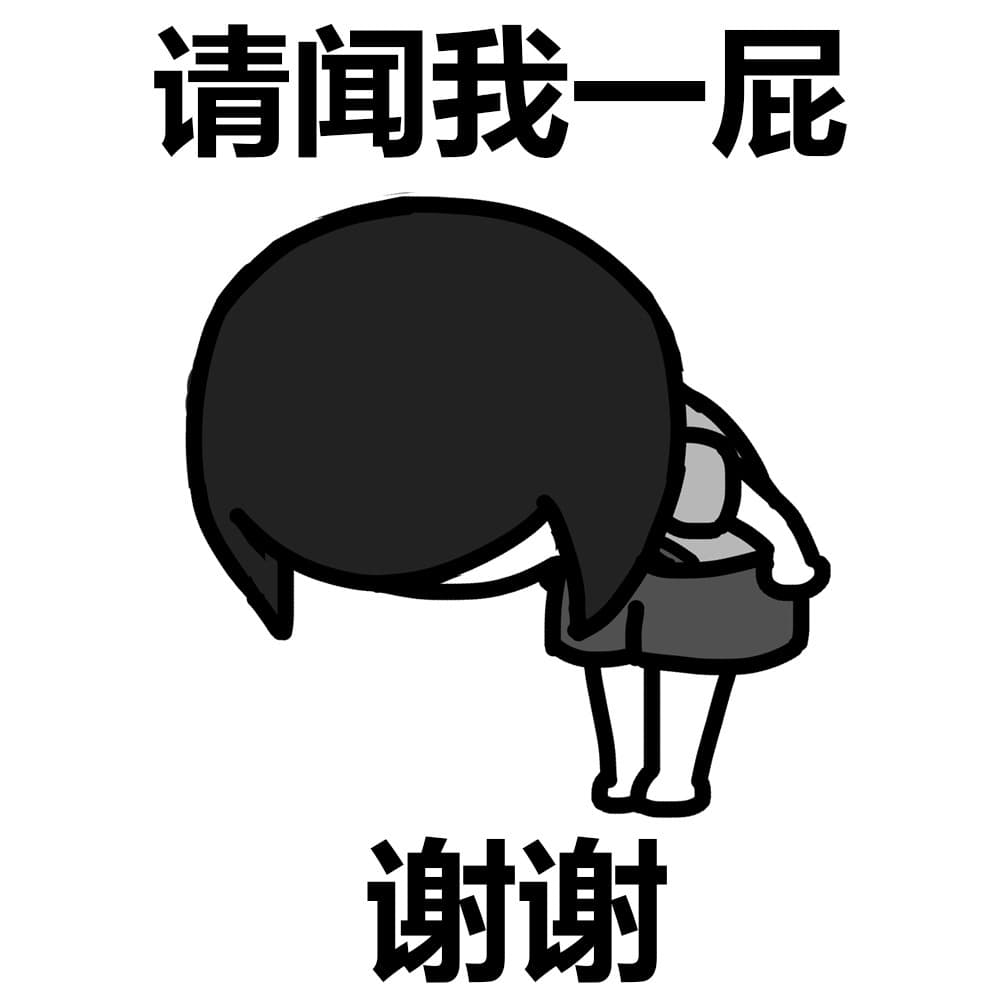 请闻我一屁 谢谢
