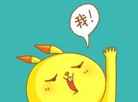 我！