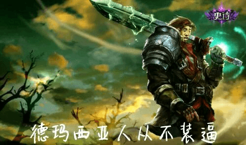 英雄联盟LOL德玛:德玛西亚人从不装逼
