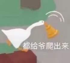 都给爷爬出来