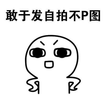 敢于发自己拍不P图