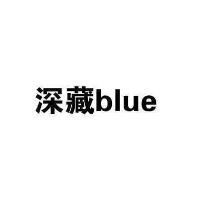 深藏blue（深藏不露）