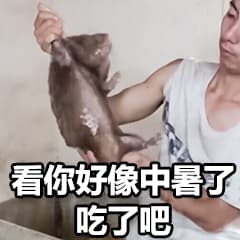 看你好像中暑了，吃了吧