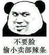 不要脸，偷小卖部辣条