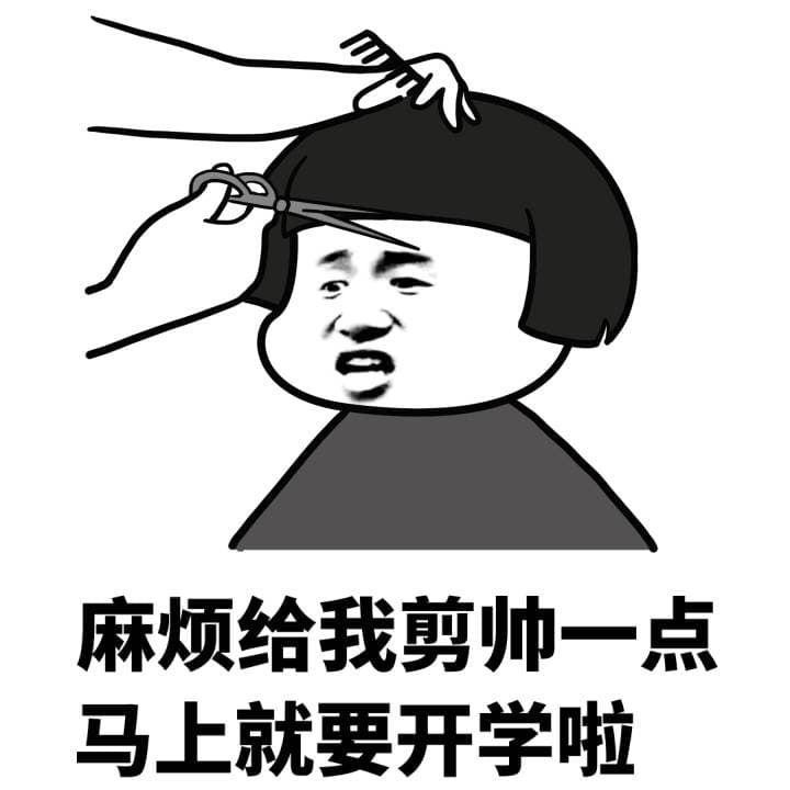 麻烦给我剪帅一点，马上就要开学啦！