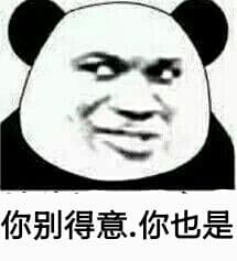 你别得意.你也是
