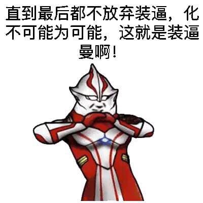 走到最后都不放弃装逼，化不可能为可能，这就是装逼曼啊！