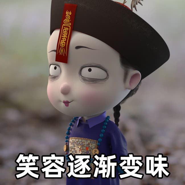 笑容逐渐变味