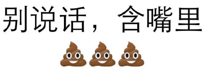 别说话，含嘴里（屎）