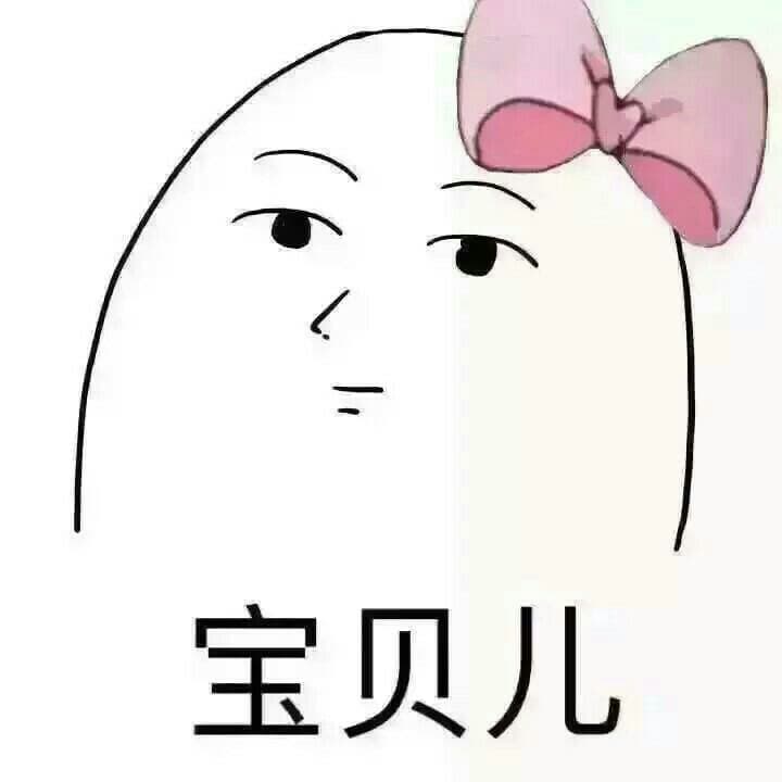 宝贝儿