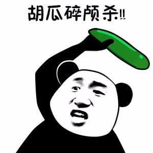 胡瓜碎颅杀！！