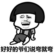好好的爷们说弯弯就弯