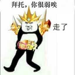 拜托.你很弱唉.走了