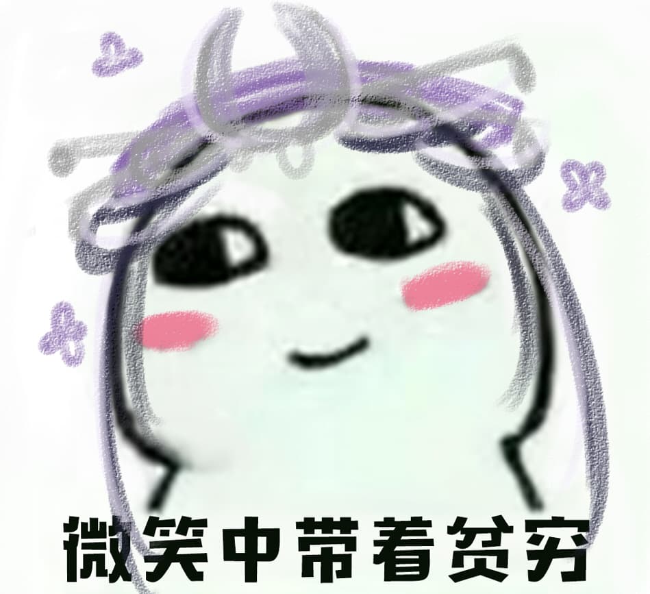 微笑中带着贫穷