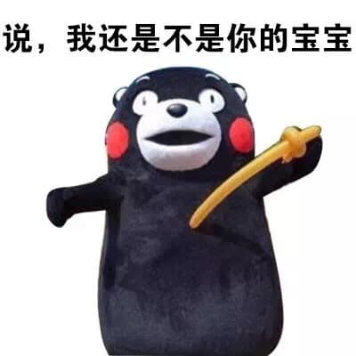 说，我还是不是你的宝宝