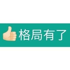 格局有了