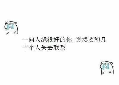一向人缘很好的你 突然要和几十个人失去联系