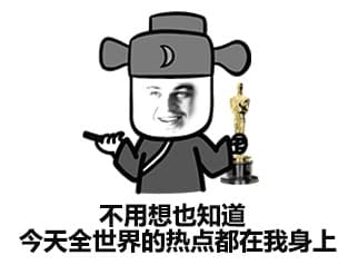不用想知道 今天全世界的热点都在我身上