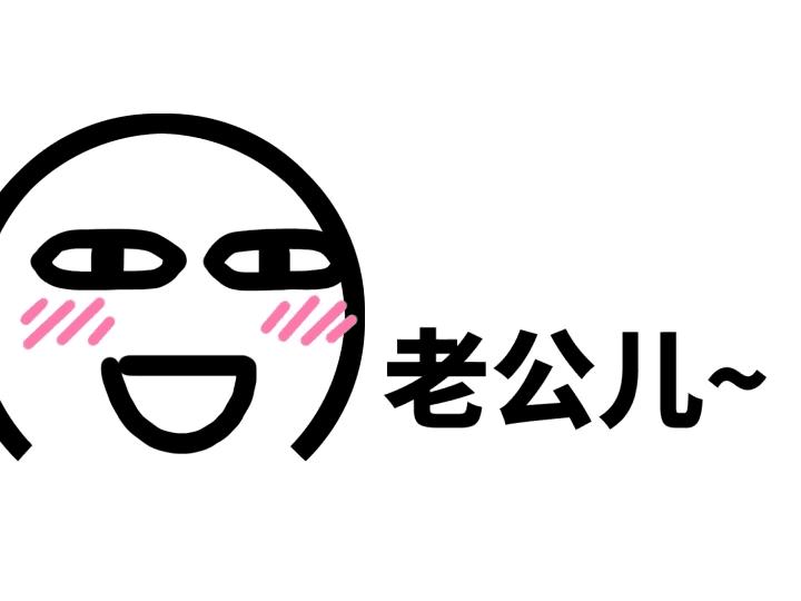 老公儿