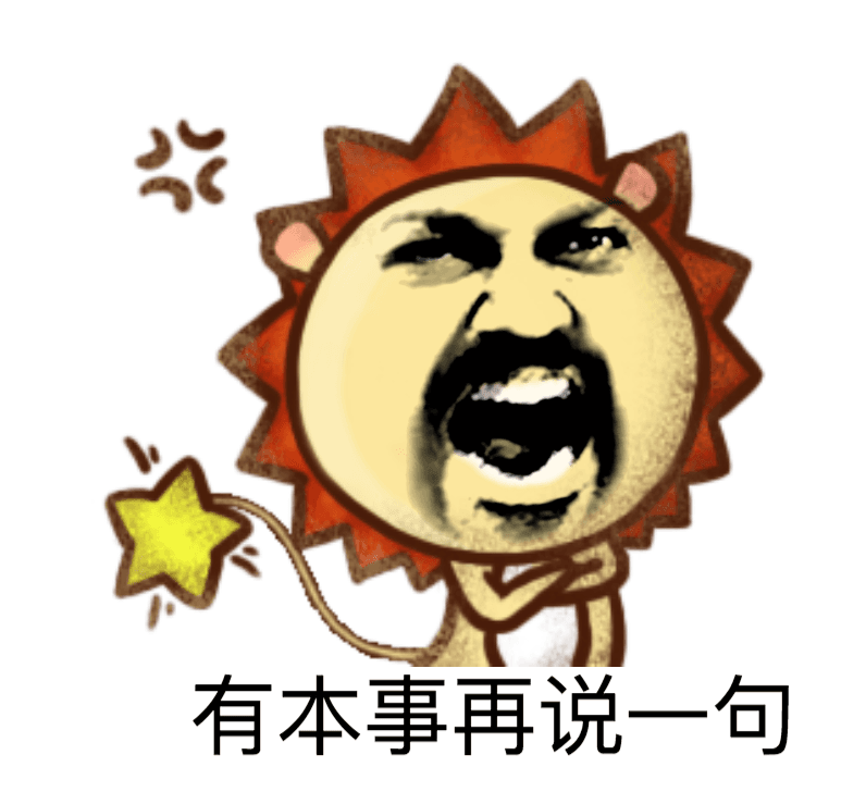有本事再说一句