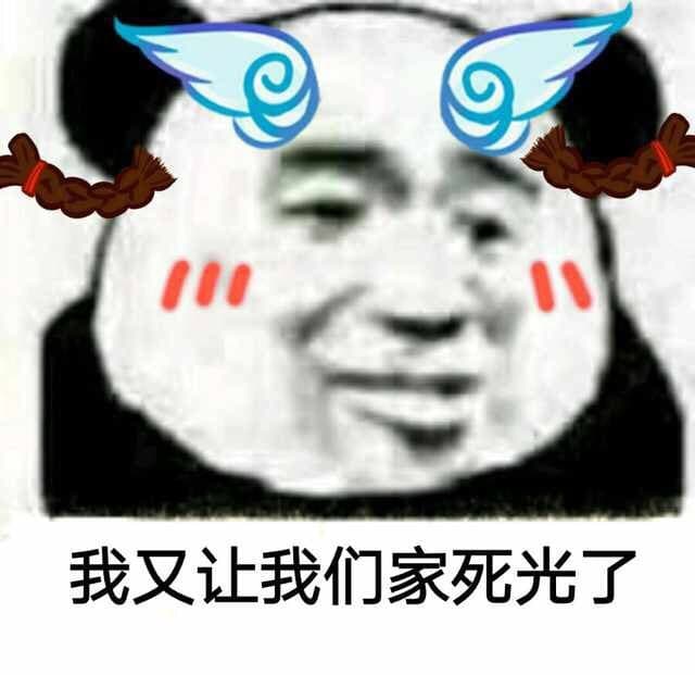 我又让我们家死光了
