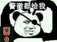警微都给我