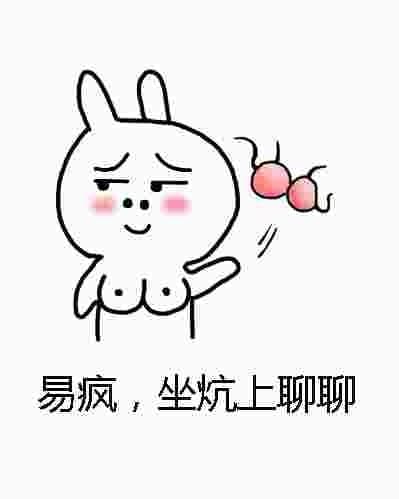 易疯，坐炕上聊聊