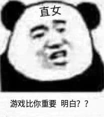 直女游戏比你重要明白??