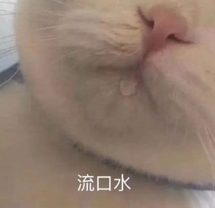 流口水