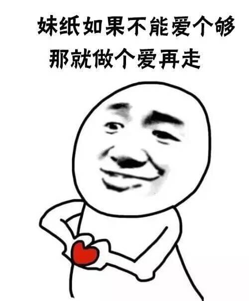 妹纸如果不能爱个够，那就做个爱再走！（爱心）