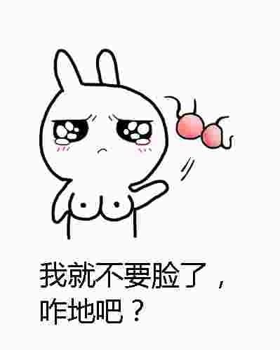 我就不要脸了，咋地吧？