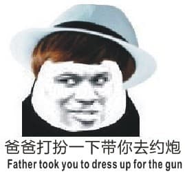 爸爸打扮一下，带不去约炮 ！（Father took you to dress up for the gun - 斗图啦）