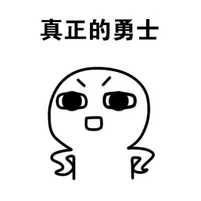 真正的勇士