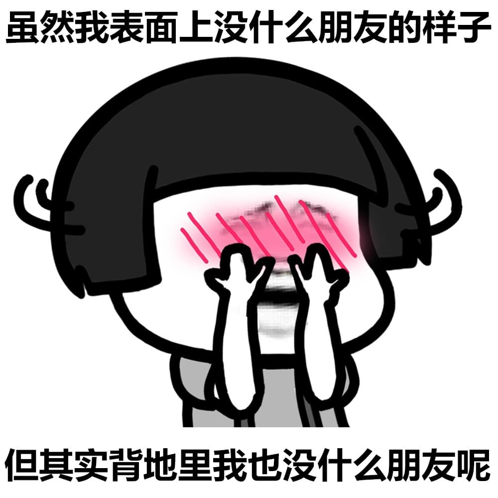 虽然我表面上没什么朋友的样子 但其实背地里我也没什么朋友呢