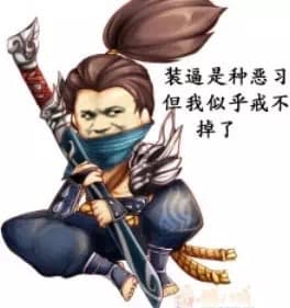 装逼是种恶习，但我似乎戒不掉了