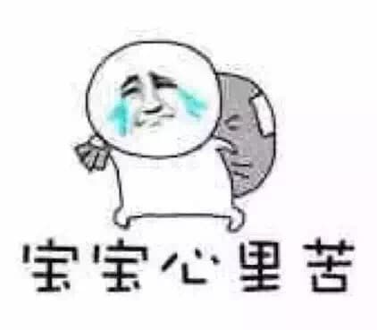 宝宝心里苦－金馆长伤心的大哭表情