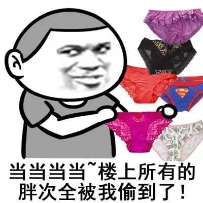 当当当当～楼上所有的胖次全被我偷到了！