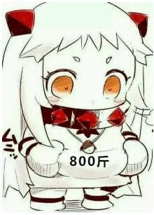 800斤的萌新