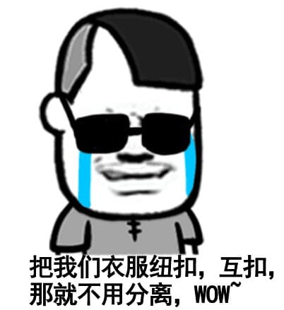 把我们衣服纽扣，互扣，那就不用分离，WOW