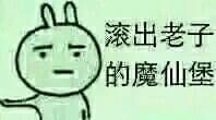 滚出我的魔仙堡！