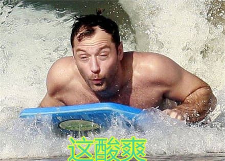 这酸爽