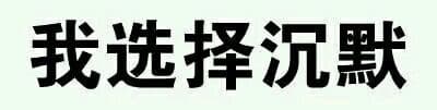 我选择沉默
