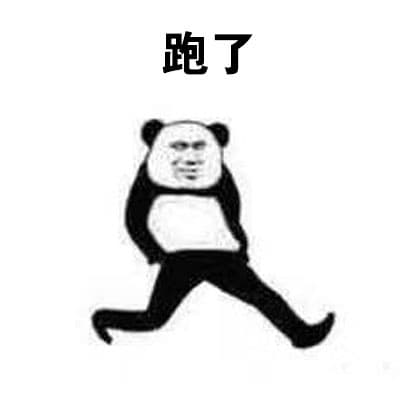跑了！