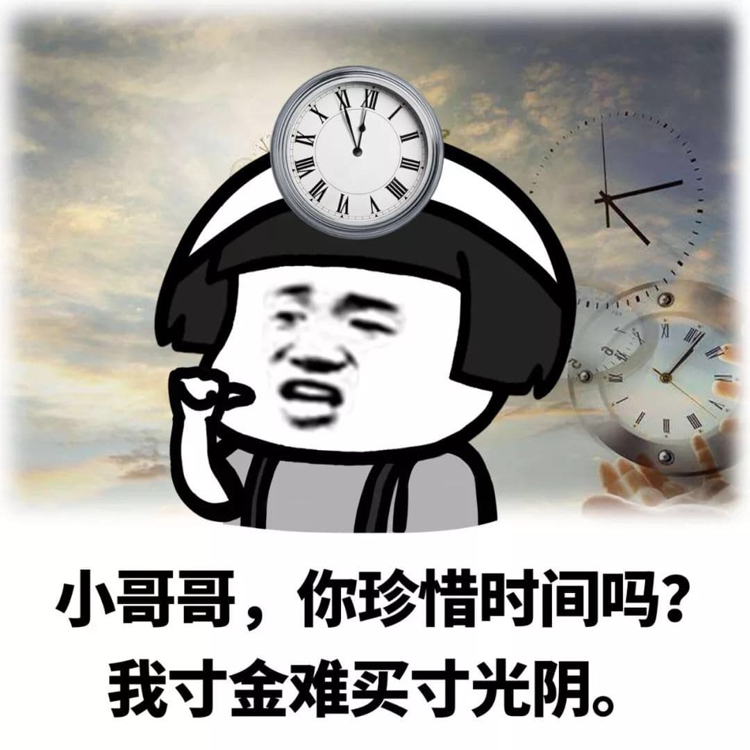 小哥哥，你珍惜时间吗我可金难买寸光阴。