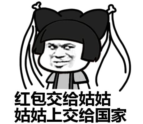 红包交给姑姑，姑姑上交给国家