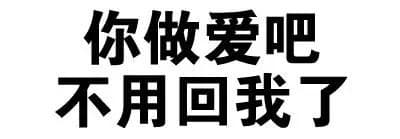 你做爱吧，不用回我了