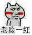 老脸一红